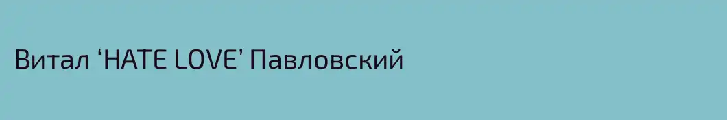 Витал ‘HATE LOVE’ Павловский